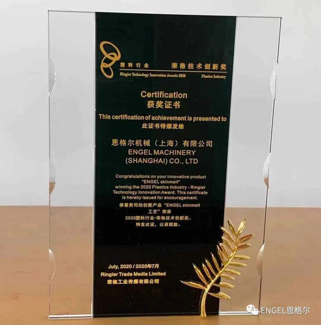 1593757232891294.jpg ENGEL skinmelt技术获荣格创新奖(图5)