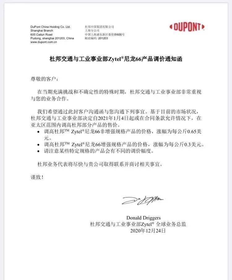 杜邦PA66又发涨价函,每吨最高上涨4251元...(图6) 杜邦PA66又发涨价函,每吨最高上涨4251元...(图6)