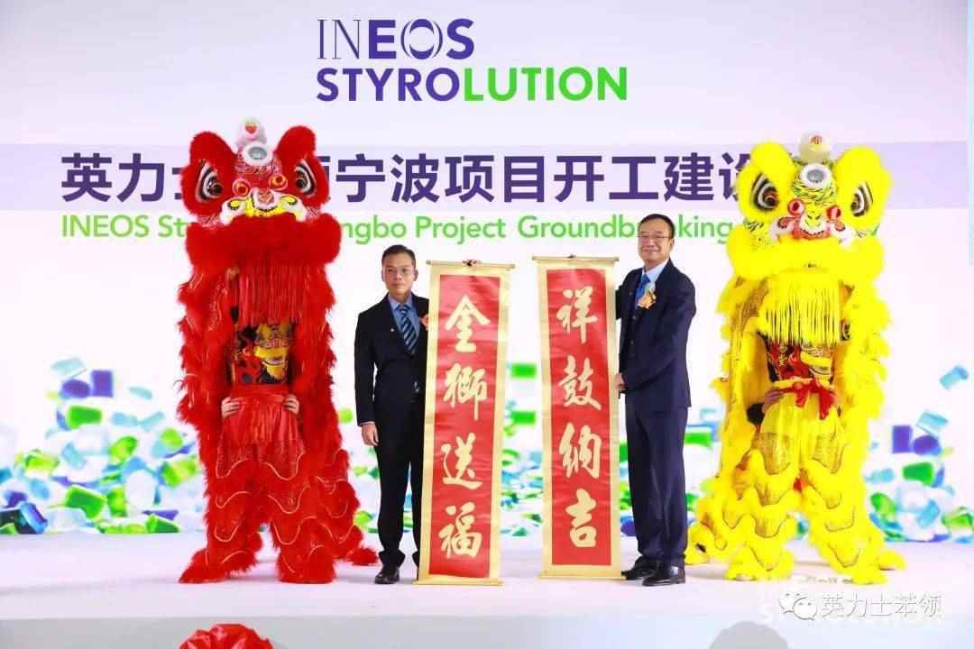 英力士苯领在中国宁波举行60万吨 ABS新厂...(图10) 英力士苯领在中国宁波举行60万吨 ABS新厂...(图10)