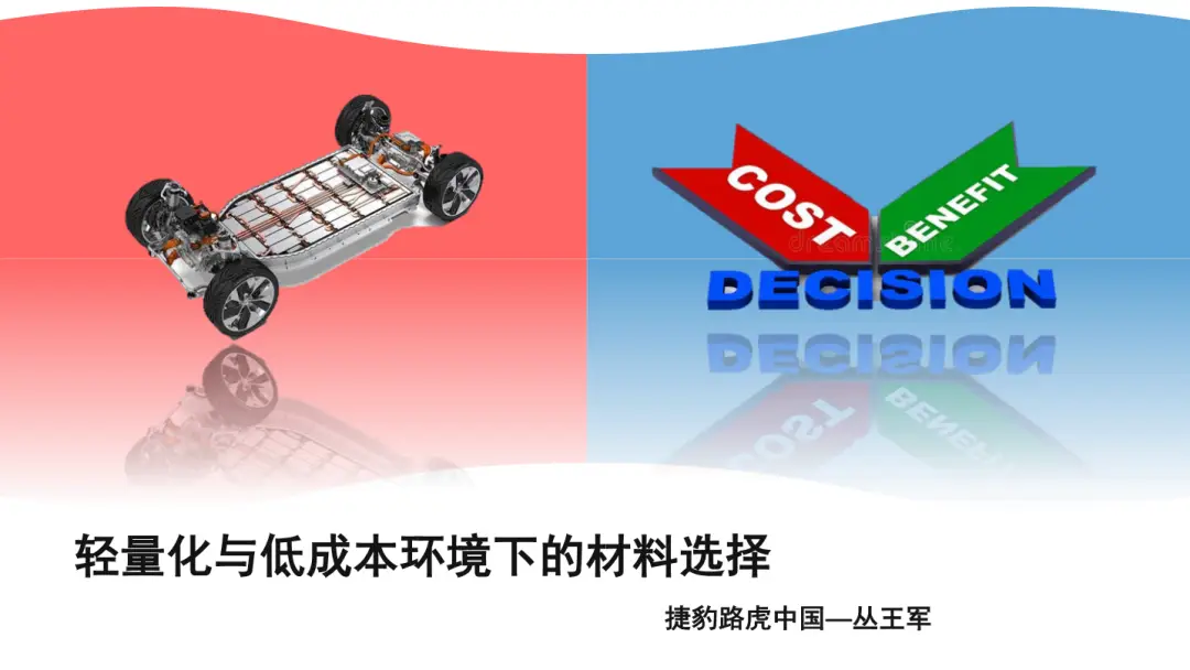 点击进入看图评论 捷豹路虎中国:轻量化和低成本环境下的材料...(图6)