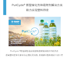 巴斯夫全新PuriCycle产品组合,助力实现塑...(图4) 巴斯夫全新PuriCycle产品组合,助力实现塑...(图4)