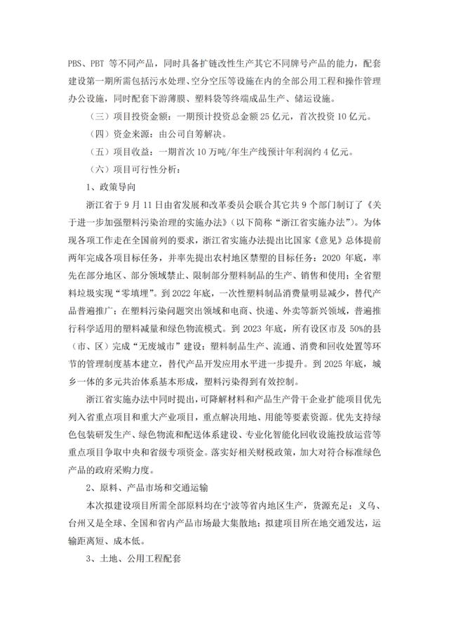60万吨/年，长鸿高科拟新建全生物降解热塑性...(图9)