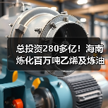 总投资280多亿!海南炼化百万吨乙烯及炼油改...(图4) 总投资280多亿!海南炼化百万吨乙烯及炼油改...(图4)