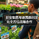 新安集团与德国赢创深化全方位战略合作(图1) 新安集团与德国赢创深化全方位战略合作(图1)