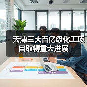 天津三大百亿级化工项目取得重大进展（图1）