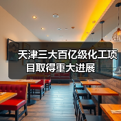 天津三大百亿级化工项目取得重大进展（图3）