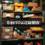东丽ISO认证被撤销!(图4) 东丽ISO认证被撤销!(图4)