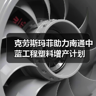 克劳斯玛菲助力南通中蓝工程塑料增产计划(图4) 克劳斯玛菲助力南通中蓝工程塑料增产计划(图4)