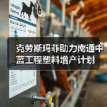 克劳斯玛菲助力南通中蓝工程塑料增产计划(图3) 克劳斯玛菲助力南通中蓝工程塑料增产计划(图3)