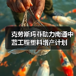 克劳斯玛菲助力南通中蓝工程塑料增产计划(图2) 克劳斯玛菲助力南通中蓝工程塑料增产计划(图2)