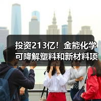 投资213亿!金能化学可降解塑料和新材料项目...(图1) 投资213亿!金能化学可降解塑料和新材料项目...(图1)