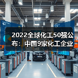 2022全球化工50强公布:中国9家化工企业上榜...(图2) 2022全球化工50强公布:中国9家化工企业上榜...(图2)