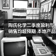 陶氏化学二季度盈利与销售均超预期 本地产品...（图1）