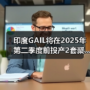 印度GAIL将在2025年第二季度前投产2套聚...（图1）