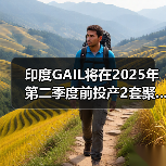 印度GAIL将在2025年第二季度前投产2套聚...（图2）