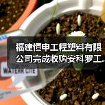 福建恒申工程塑料有限公司完成收购安科罗工...(图3) 福建恒申工程塑料有限公司完成收购安科罗工...(图3)