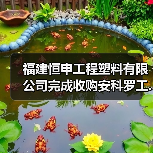 福建恒申工程塑料有限公司完成收购安科罗工...(图1) 福建恒申工程塑料有限公司完成收购安科罗工...(图1)