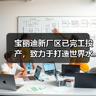 宝丽迪新厂区已完工投产,致力于打造世界水...(图1) 宝丽迪新厂区已完工投产,致力于打造世界水...(图1)