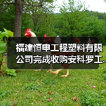 福建恒申工程塑料有限公司完成收购安科罗工...(图4) 福建恒申工程塑料有限公司完成收购安科罗工...(图4)
