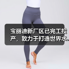 宝丽迪新厂区已完工投产,致力于打造世界水...(图4) 宝丽迪新厂区已完工投产,致力于打造世界水...(图4)