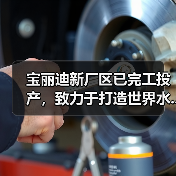 宝丽迪新厂区已完工投产,致力于打造世界水...(图3) 宝丽迪新厂区已完工投产,致力于打造世界水...(图3)