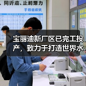 宝丽迪新厂区已完工投产,致力于打造世界水...(图2) 宝丽迪新厂区已完工投产,致力于打造世界水...(图2)