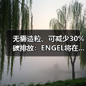 无需造粒、可减少30%碳排放:ENGEL将在...(图1) 无需造粒、可减少30%碳排放:ENGEL将在...(图1)