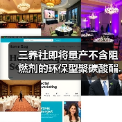三养社即将量产不含阻燃剂的环保型聚碳酸酯...（图3）