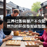三养社即将量产不含阻燃剂的环保型聚碳酸酯...（图4）