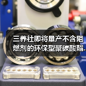 三养社即将量产不含阻燃剂的环保型聚碳酸酯...（图1）