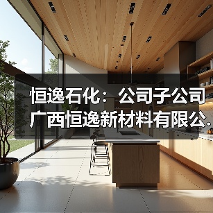 恒逸石化:公司子公司广西恒逸新材料有限公...(图2) 恒逸石化:公司子公司广西恒逸新材料有限公...(图2)