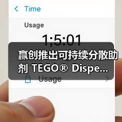 赢创推出可持续分散助剂 TEGO® Dispe...(图1) 赢创推出可持续分散助剂 TEGO® Dispe...(图1)