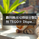 赢创推出可持续分散助剂 TEGO® Dispe...(图3) 赢创推出可持续分散助剂 TEGO® Dispe...(图3)