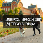 赢创推出可持续分散助剂 TEGO® Dispe...(图4) 赢创推出可持续分散助剂 TEGO® Dispe...(图4)