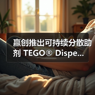 赢创推出可持续分散助剂 TEGO® Dispe...(图2) 赢创推出可持续分散助剂 TEGO® Dispe...(图2)