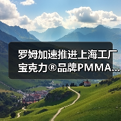 罗姆加速推进上海工厂宝克力®品牌PMMA...(图2) 罗姆加速推进上海工厂宝克力®品牌PMMA...(图2)