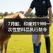 7月起,印度对19种一次性塑料品执行禁令(图1) 7月起,印度对19种一次性塑料品执行禁令(图1)