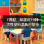 7月起,印度对19种一次性塑料品执行禁令(图2) 7月起,印度对19种一次性塑料品执行禁令(图2)