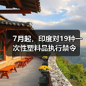 7月起,印度对19种一次性塑料品执行禁令(图4) 7月起,印度对19种一次性塑料品执行禁令(图4)