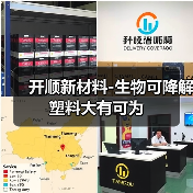 开顺新材料-生物可降解塑料大有可为(图3) 开顺新材料-生物可降解塑料大有可为(图3)