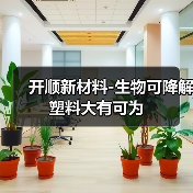 开顺新材料-生物可降解塑料大有可为(图2) 开顺新材料-生物可降解塑料大有可为(图2)