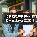 加码降解塑料行业 道恩股份完成定增募资7.7...(图4) 加码降解塑料行业 道恩股份完成定增募资7.7...(图4)