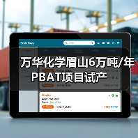 万华化学眉山6万吨/年PBAT项目试产(图3) 万华化学眉山6万吨/年PBAT项目试产(图3)