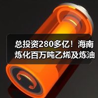 总投资280多亿!海南炼化百万吨乙烯及炼油改...(图2) 总投资280多亿!海南炼化百万吨乙烯及炼油改...(图2)