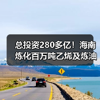 总投资280多亿!海南炼化百万吨乙烯及炼油改...(图3) 总投资280多亿!海南炼化百万吨乙烯及炼油改...(图3)