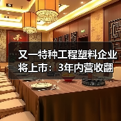 又一特种工程塑料企业将上市:3年内营收翻番...(图1) 又一特种工程塑料企业将上市:3年内营收翻番...(图1)