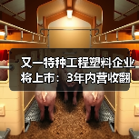 又一特种工程塑料企业将上市:3年内营收翻番...(图3) 又一特种工程塑料企业将上市:3年内营收翻番...(图3)
