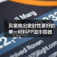 贝里推出密封性更好的单一材料PP湿巾容器(图2) 贝里推出密封性更好的单一材料PP湿巾容器(图2)
