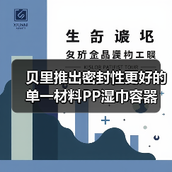 贝里推出密封性更好的单一材料PP湿巾容器(图4) 贝里推出密封性更好的单一材料PP湿巾容器(图4)