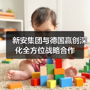新安集团与德国赢创深化全方位战略合作(图3) 新安集团与德国赢创深化全方位战略合作(图3)